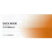 データブック日本の新聞 2022 [単行本]