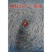 神様のサジ加減（現代名随筆叢書〈23〉） [単行本]