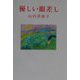 優しい眼差し（現代名随筆叢書） [単行本]