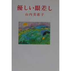 優しい眼差し（現代名随筆叢書） [単行本]