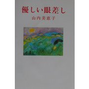 優しい眼差し（現代名随筆叢書） [単行本]