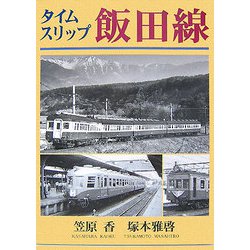 タイムスリップ飯田線 [単行本]