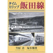 タイムスリップ飯田線 [単行本]