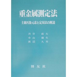 重金属測定法 POD版 [単行本]