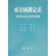 重金属測定法 POD版 [単行本]