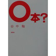 ○本？（まるぼんはてな） [文庫]