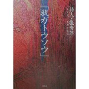 「我ガトウソウ」 [単行本]