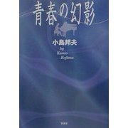 青春の幻影 [単行本]