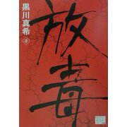 放毒（KAZE BOOKS） [単行本]