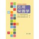 管理栄養士受験講座 応用栄養学 [全集叢書]
