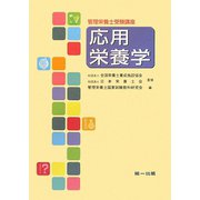 管理栄養士受験講座 応用栄養学 [全集叢書]