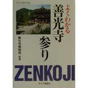 よくわかる善光寺参り（チクマの実学文庫） [文庫]