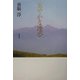 密やかな連夢 [単行本]