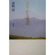 密やかな連夢 [単行本]
