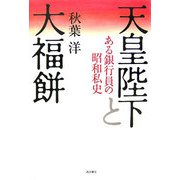 天皇陛下と大福餅―ある銀行員の昭和私史 [単行本]