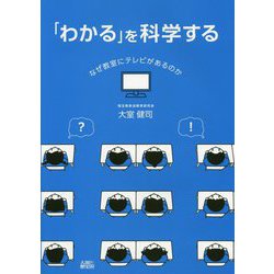 「わかる」を科学する―なぜ教室にテレビがあるのか [単行本]