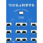 「わかる」を科学する―なぜ教室にテレビがあるのか [単行本]