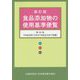 食品添加物の使用基準便覧 新訂版;第45版 [単行本]