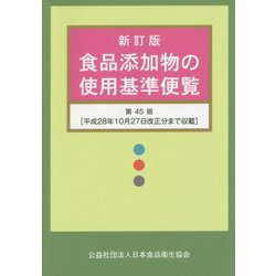 食品添加物の使用基準便覧 新訂版;第45版 [単行本]