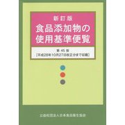 食品添加物の使用基準便覧 新訂版;第45版 [単行本]