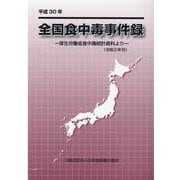 全国食中毒事件録 平成30年-厚生労働省食中毒統計資料より [単行本]