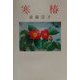 寒椿（現代名随筆叢書〈32〉） [単行本]