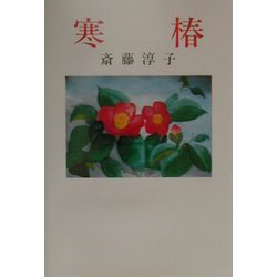 寒椿（現代名随筆叢書〈32〉） [単行本]