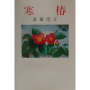 寒椿（現代名随筆叢書〈32〉） [単行本]