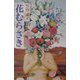 花むらさき（現代名随筆叢書） [単行本]