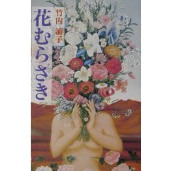 花むらさき（現代名随筆叢書） [単行本]