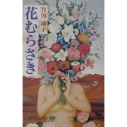 花むらさき（現代名随筆叢書） [単行本]