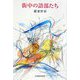 街中の語部たち（現代名随筆叢書） [単行本]
