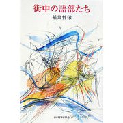 街中の語部たち（現代名随筆叢書） [単行本]