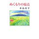 ぬくもりの原点（現代名随筆叢書〈84〉） [単行本]