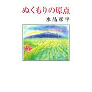 ぬくもりの原点（現代名随筆叢書〈84〉） [単行本]