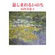 慈しまれるいのち（現代名随筆叢書） [単行本]