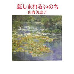 慈しまれるいのち（現代名随筆叢書） [単行本]