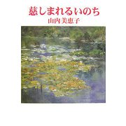 慈しまれるいのち（現代名随筆叢書） [単行本]