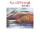ちょっぴりいい話（現代名随筆叢書） [単行本]