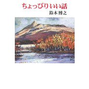 ちょっぴりいい話（現代名随筆叢書） [単行本]