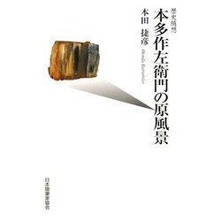 歴史随想 本田作左衛門の原風景（現代随筆選書） [単行本]
