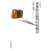 歴史随想 本田作左衛門の原風景（現代随筆選書） [単行本]