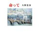命って（現代名随筆叢書） [単行本]