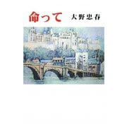 命って（現代名随筆叢書） [単行本]