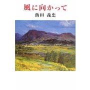 風に向かって（現代名随筆叢書） [単行本]