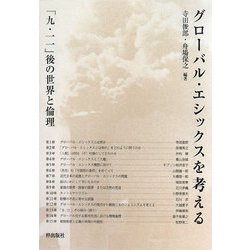 グローバル・エシックスを考える―「九・一一」後の世界と倫理 [単行本]