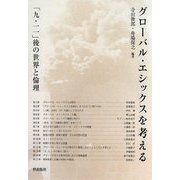 グローバル・エシックスを考える―「九・一一」後の世界と倫理 [単行本]