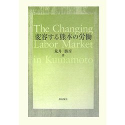 変容する熊本の労働 [単行本]