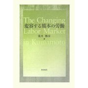 変容する熊本の労働 [単行本]