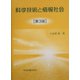 科学技術と情報社会 第3版 [単行本]
